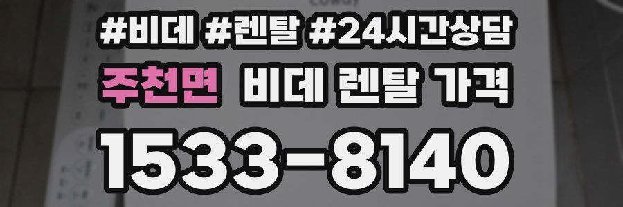 주천면 비데 렌탈 가격