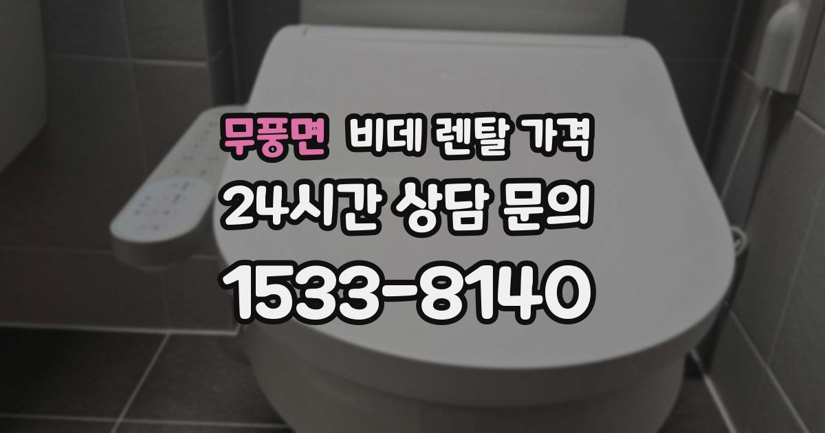 무풍면 비데 렌탈 가격