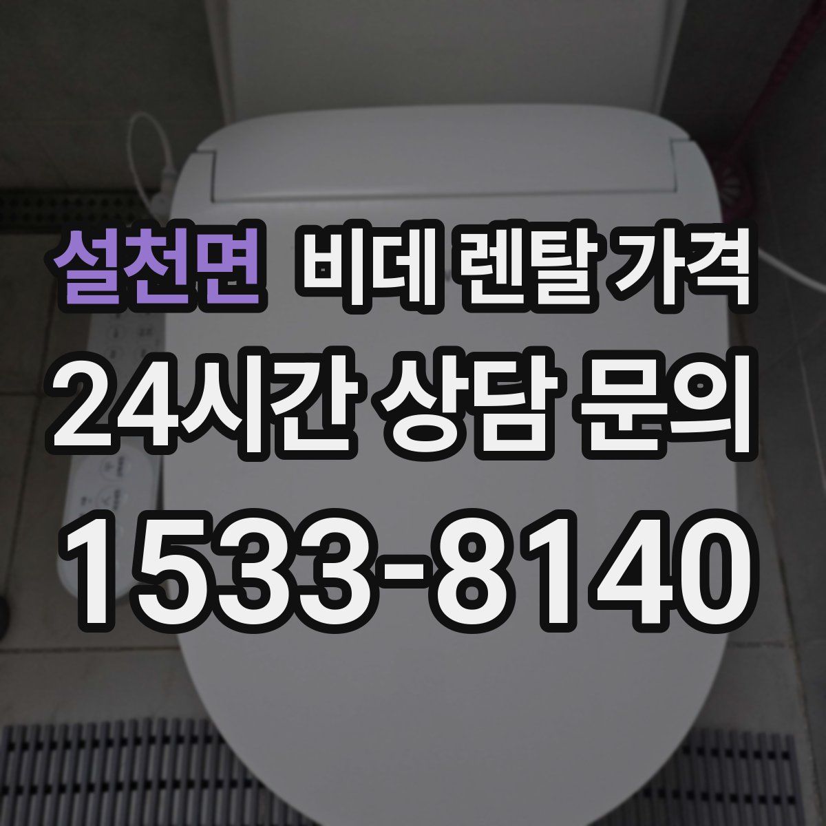 설천면 비데 렌탈 가격