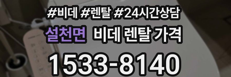 설천면 비데 렌탈 가격