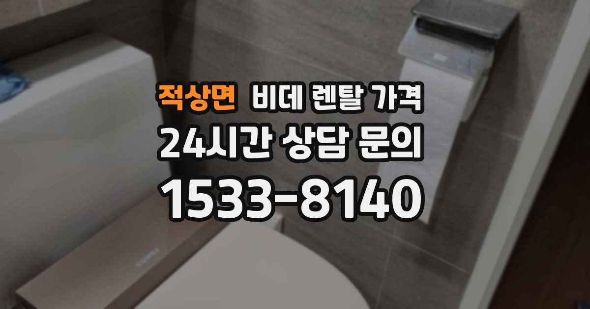 적상면 비데 렌탈 가격