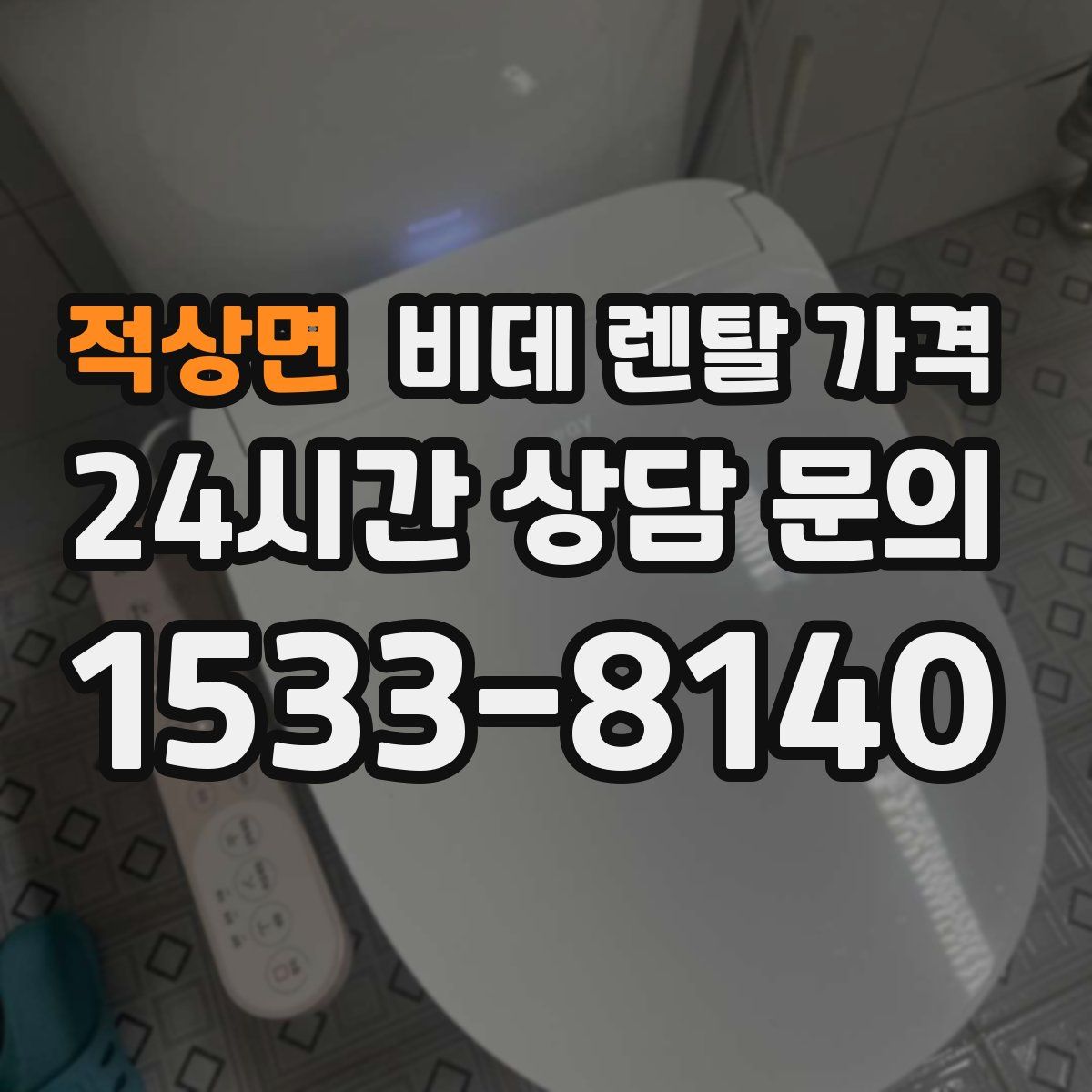 적상면 비데 렌탈 가격