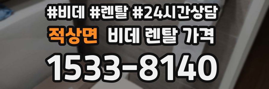 적상면 비데 렌탈 가격
