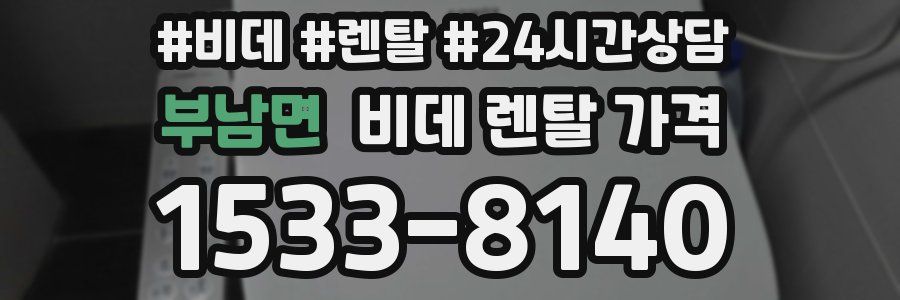 부남면 비데 렌탈 가격