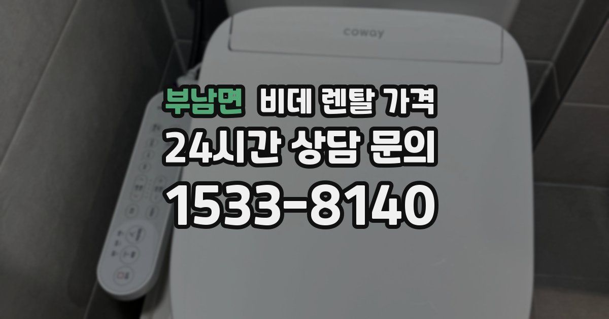 부남면 비데 렌탈 가격