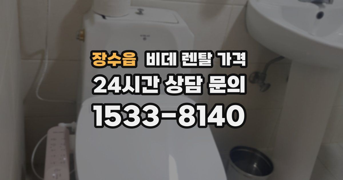 장수읍 비데 렌탈 가격