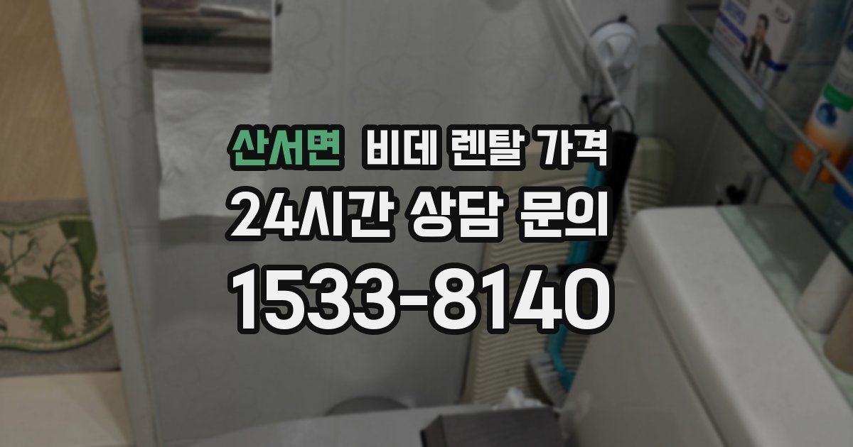 산서면 비데 렌탈 가격