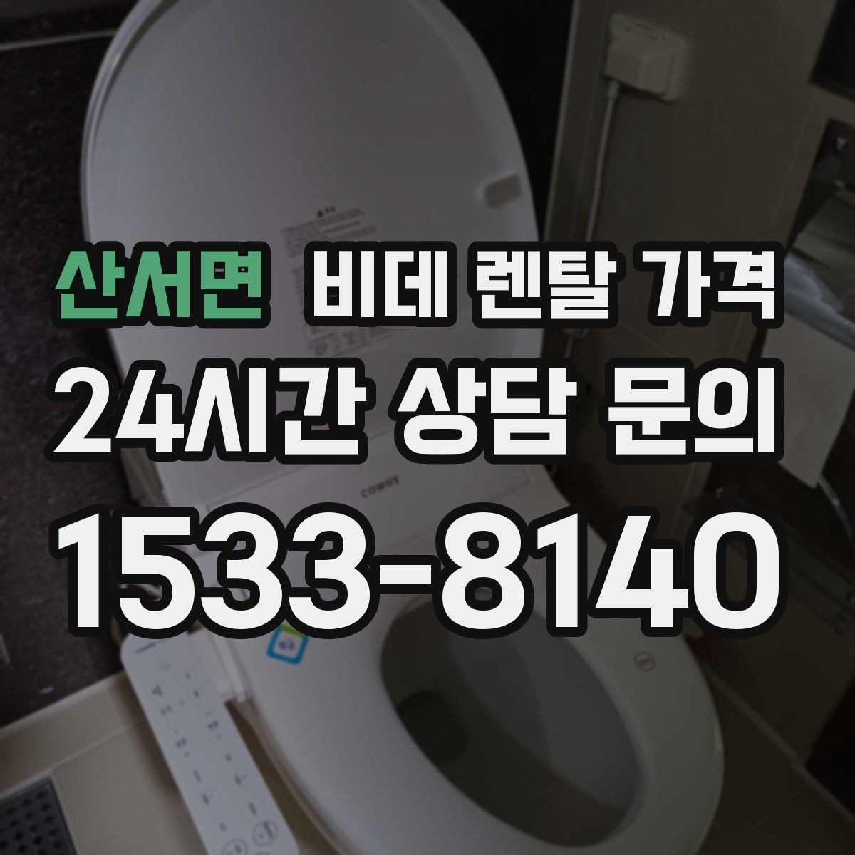 산서면 비데 렌탈 가격