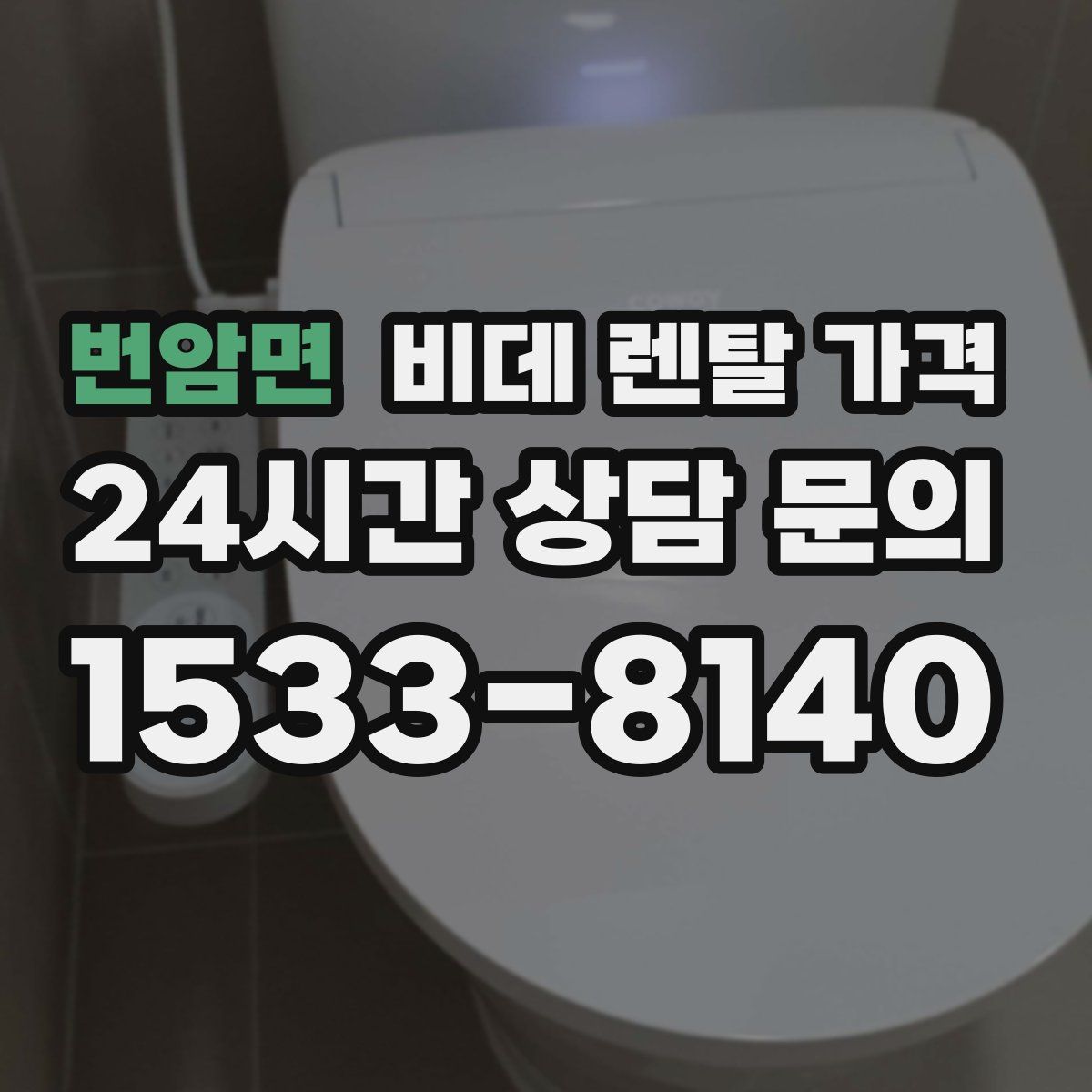 번암면 비데 렌탈 가격
