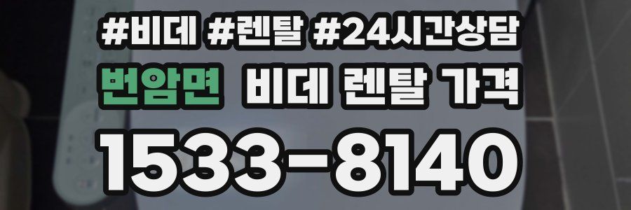 번암면 비데 렌탈 가격