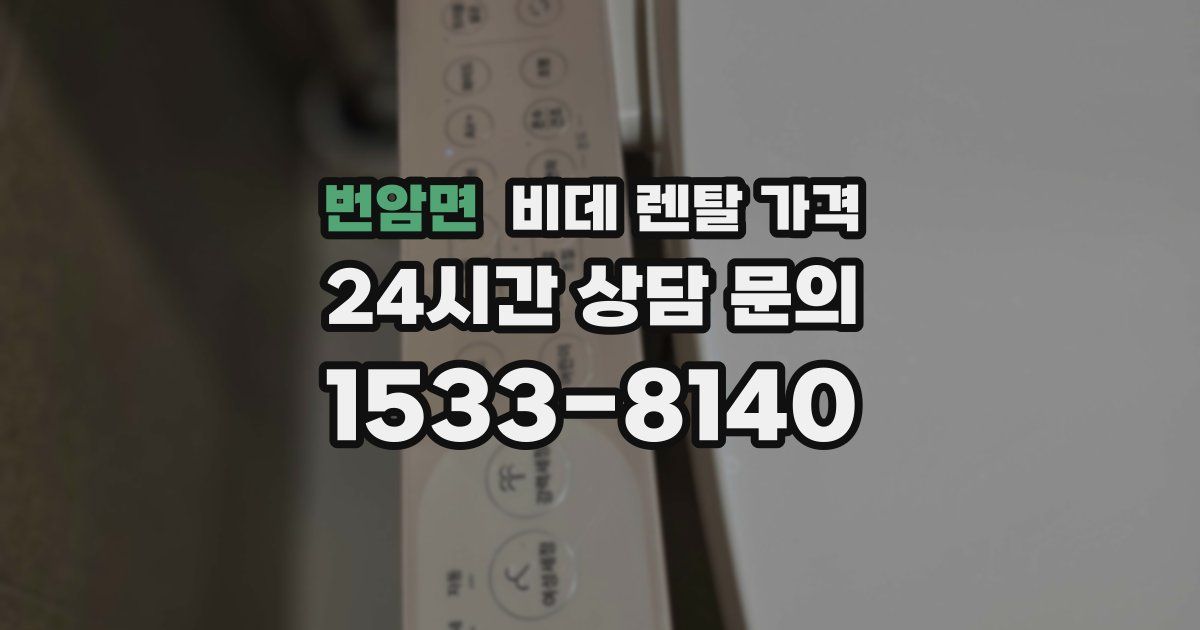 번암면 비데 렌탈 가격