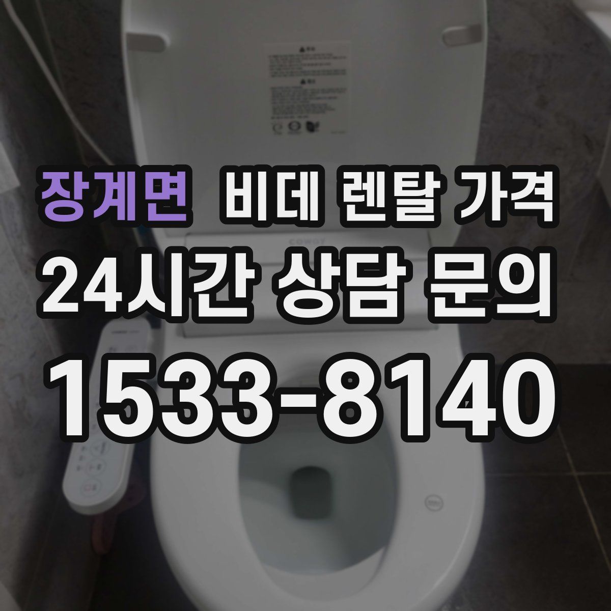 장계면 비데 렌탈 가격