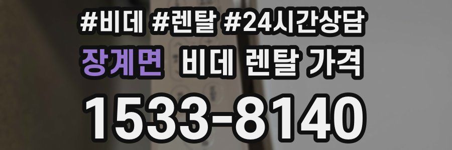 장계면 비데 렌탈 가격