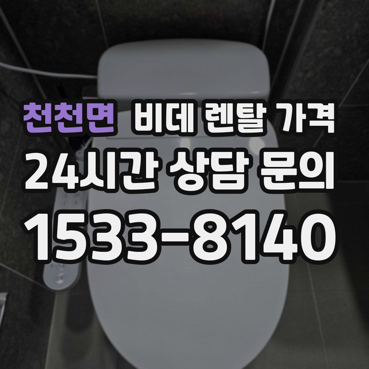 천천면 비데 렌탈 가격