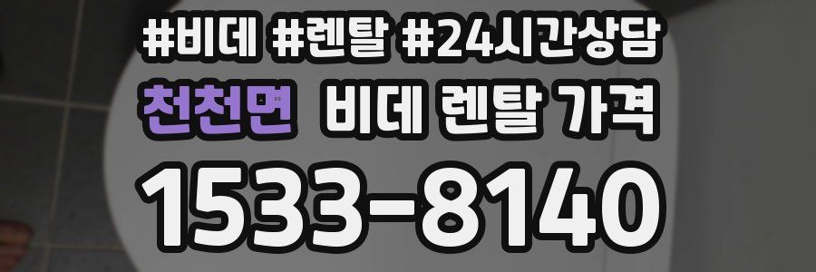 천천면 비데 렌탈 가격