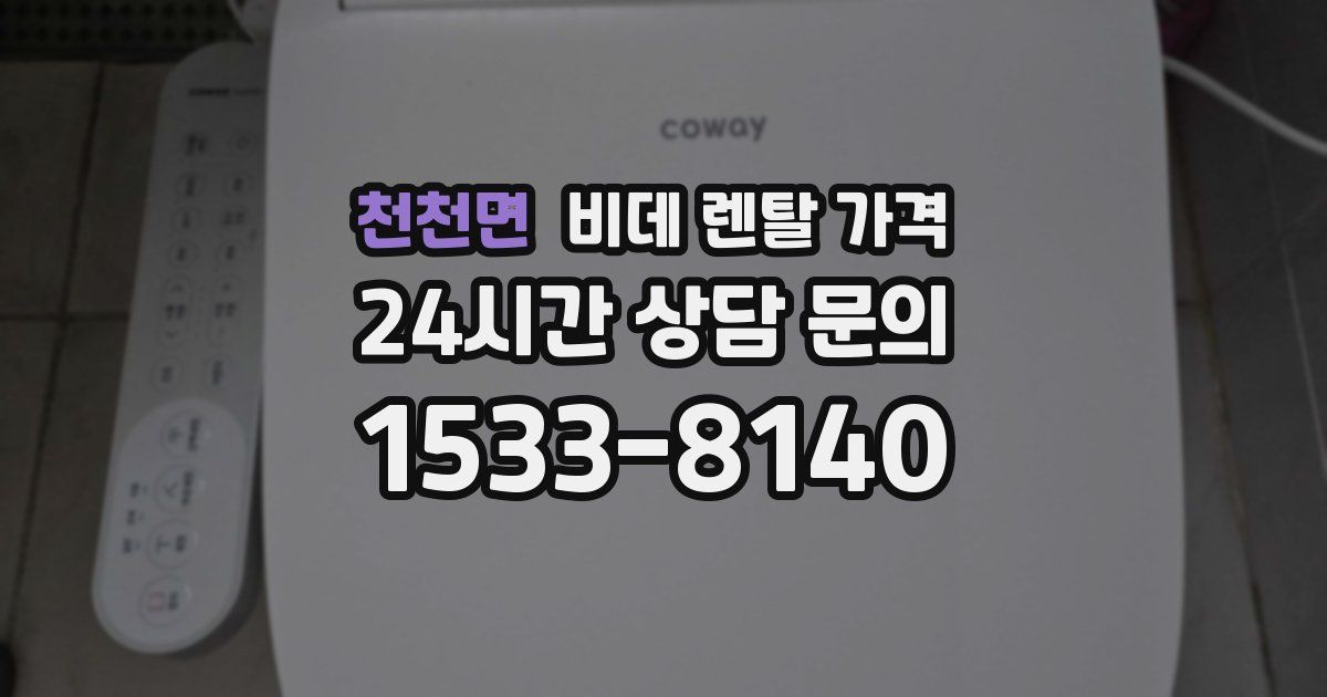 천천면 비데 렌탈 가격