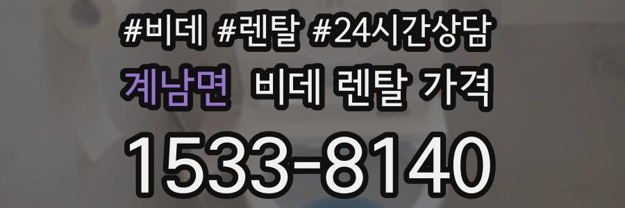 계남면 비데 렌탈 가격