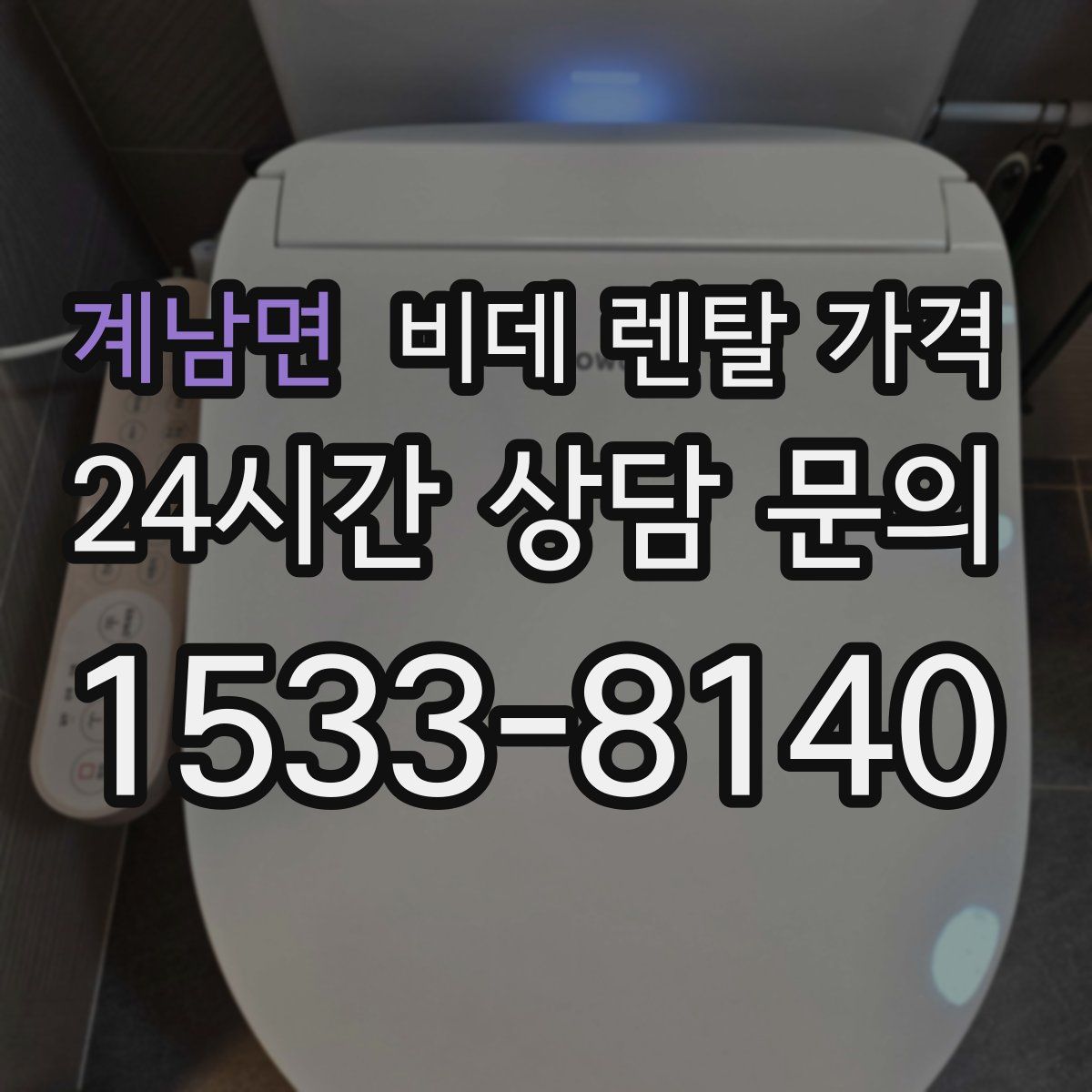 계남면 비데 렌탈 가격