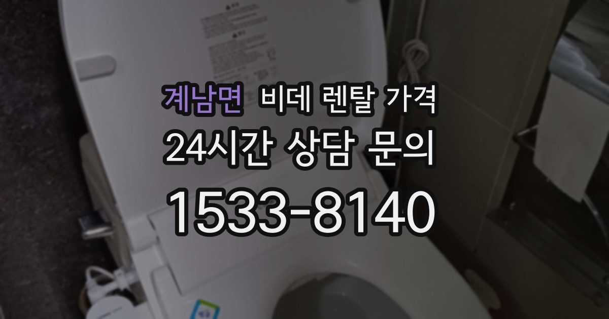 계남면 비데 렌탈 가격