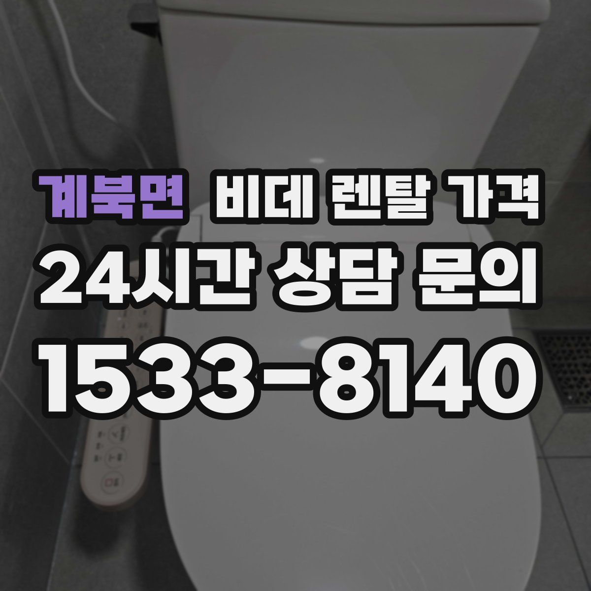 계북면 비데 렌탈 가격
