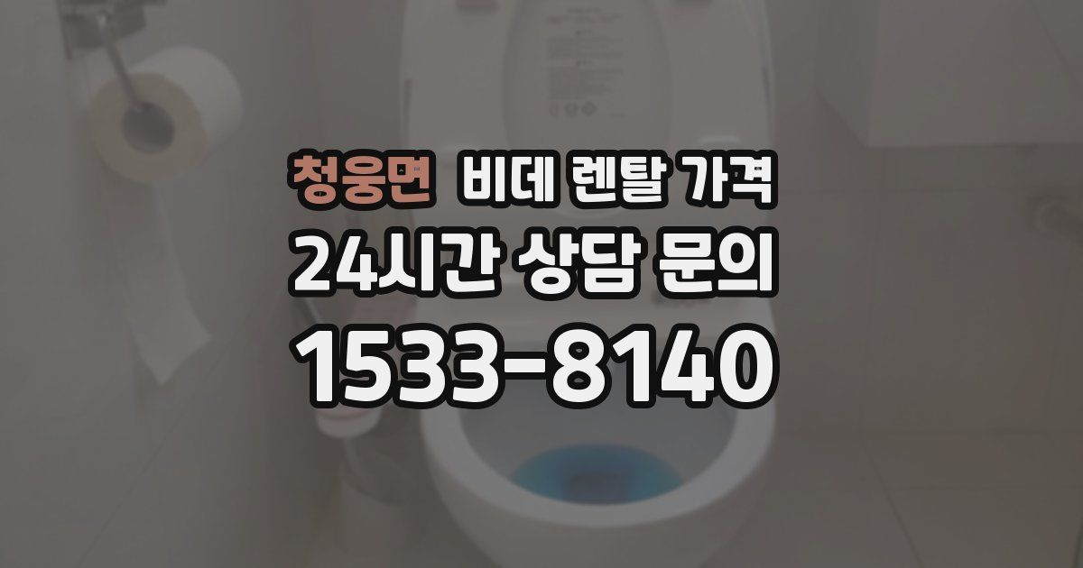 청웅면 비데 렌탈 가격