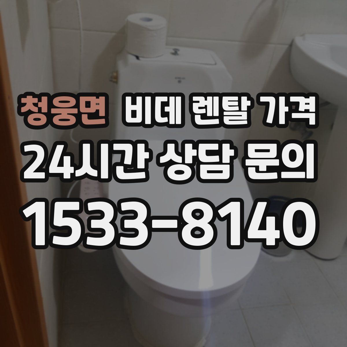 청웅면 비데 렌탈 가격
