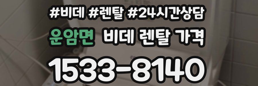 운암면 비데 렌탈 가격