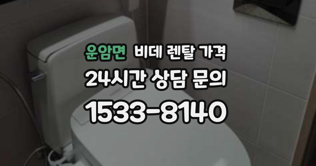 운암면 비데 렌탈 가격