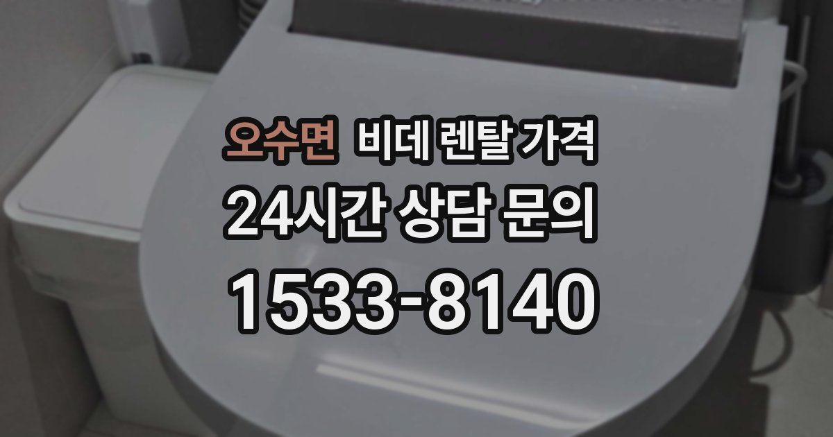 오수면 비데 렌탈 가격