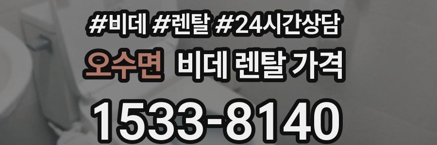 오수면 비데 렌탈 가격