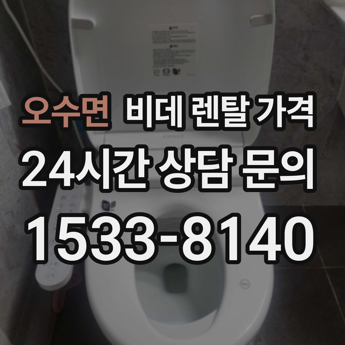 오수면 비데 렌탈 가격