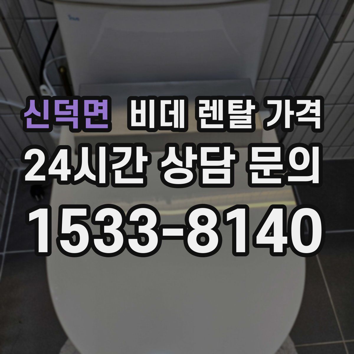신덕면 비데 렌탈 가격