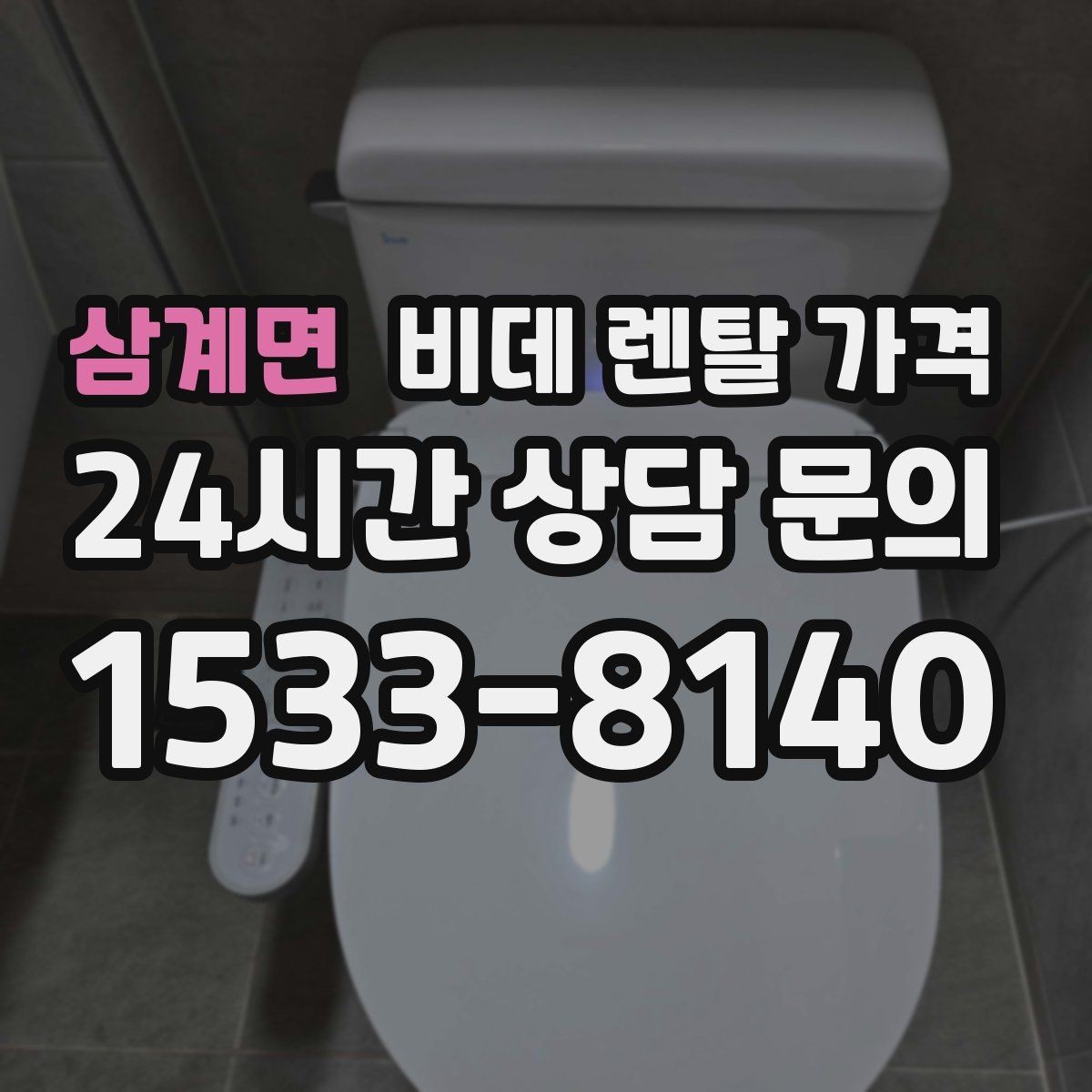 삼계면 비데 렌탈 가격 어린이·어르신 사용성까지 함께 고려하기