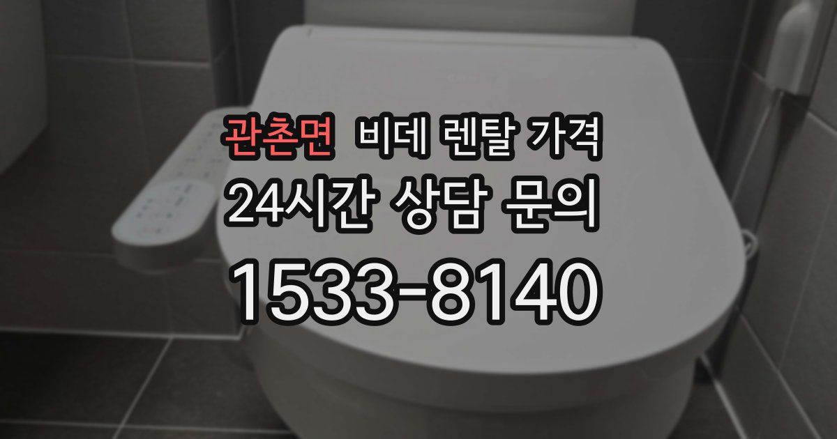 관촌면 비데 렌탈 가격
