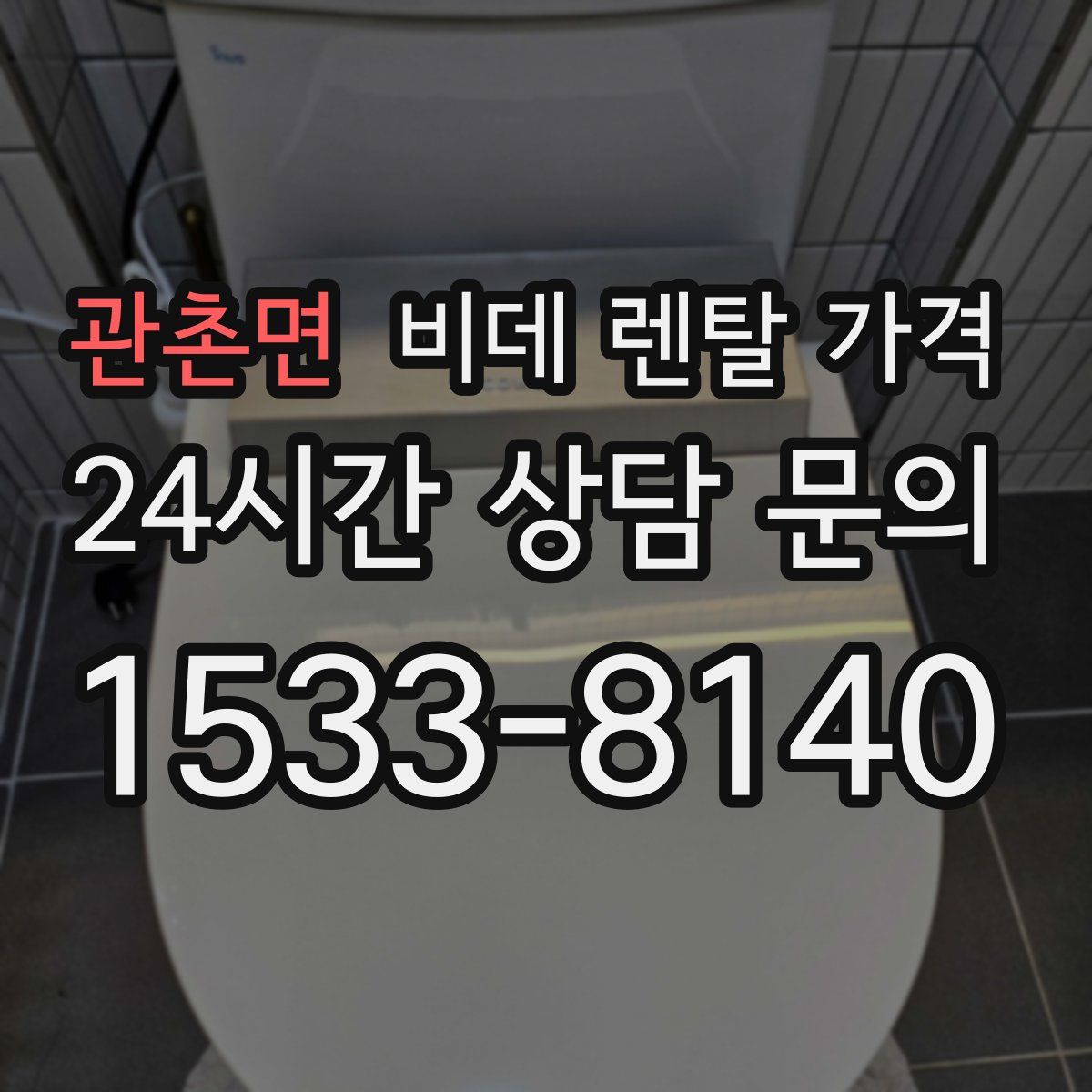 관촌면 비데 렌탈 가격