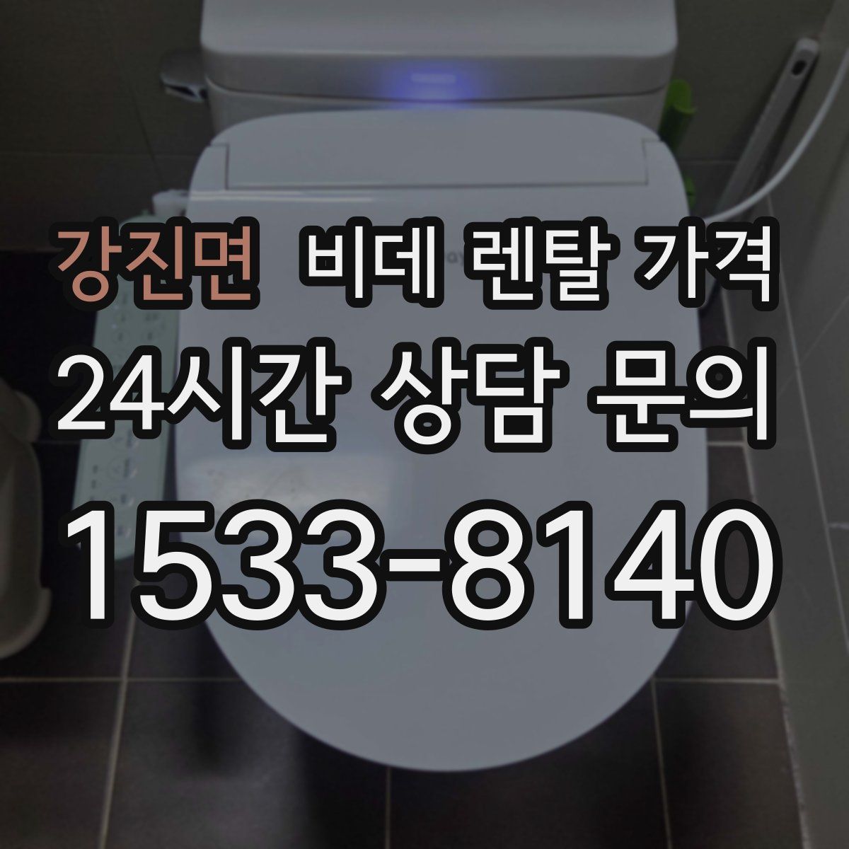 강진면 비데 렌탈 가격