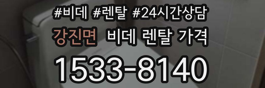 강진면 비데 렌탈 가격