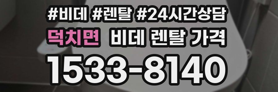 덕치면 비데 렌탈 가격