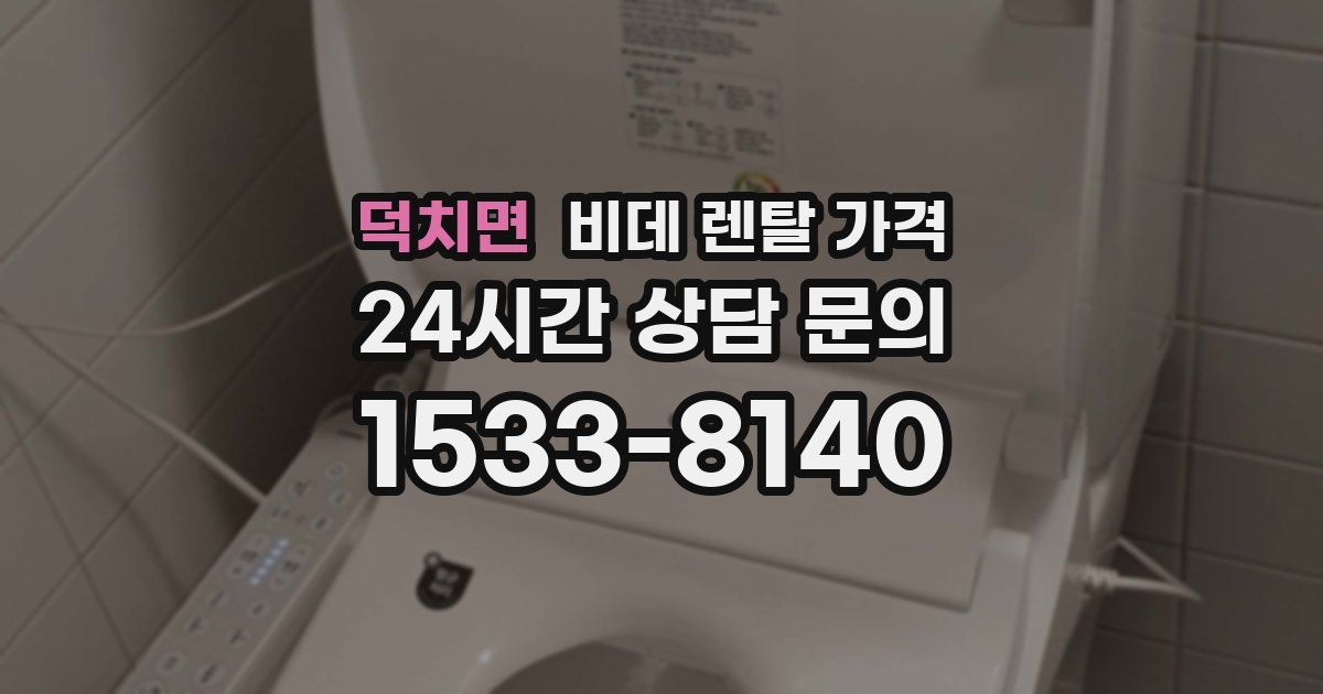 덕치면 비데 렌탈 가격