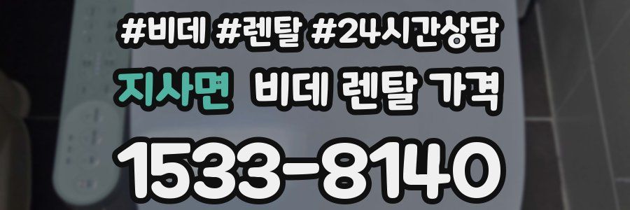 지사면 비데 렌탈 가격