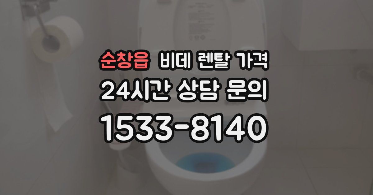 순창읍 비데 렌탈 가격