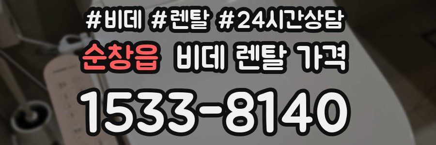 순창읍 비데 렌탈 가격