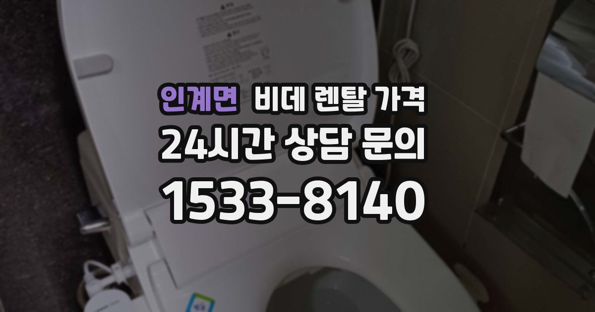 인계면 비데 렌탈 가격