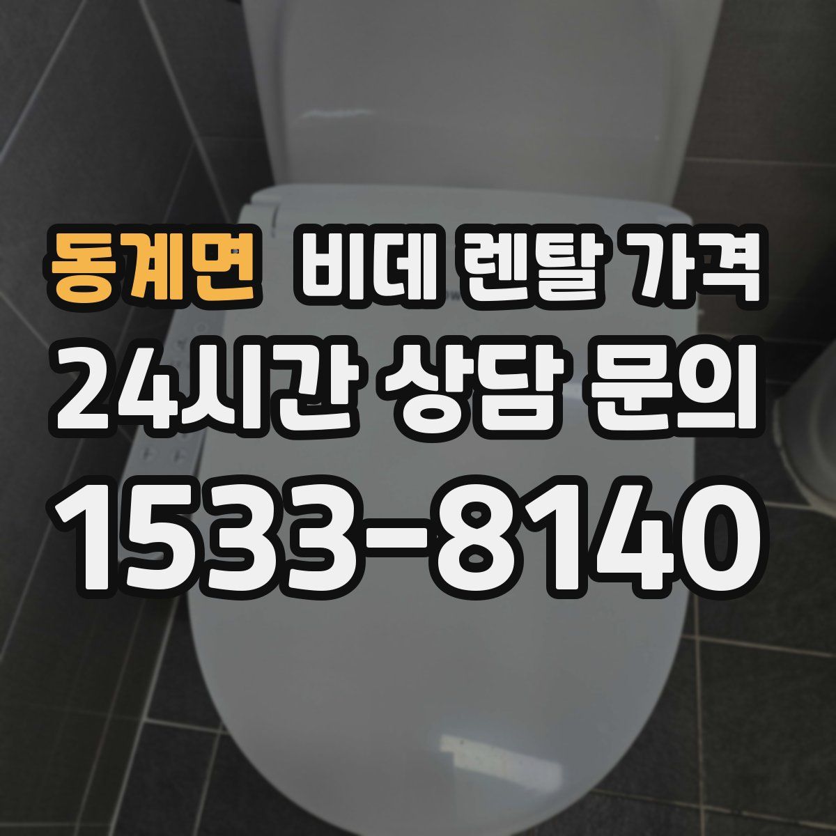 동계면 비데 렌탈 가격