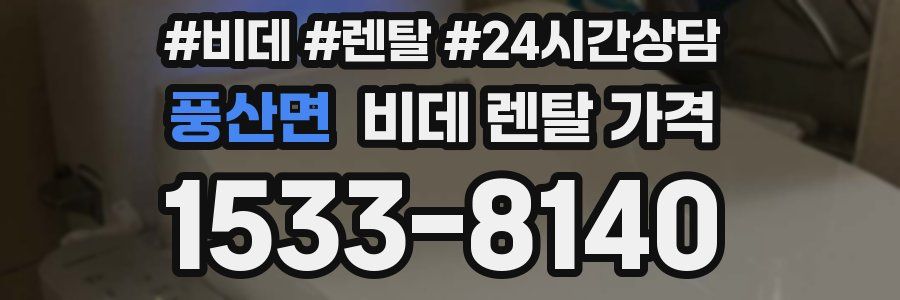풍산면 비데 렌탈 가격