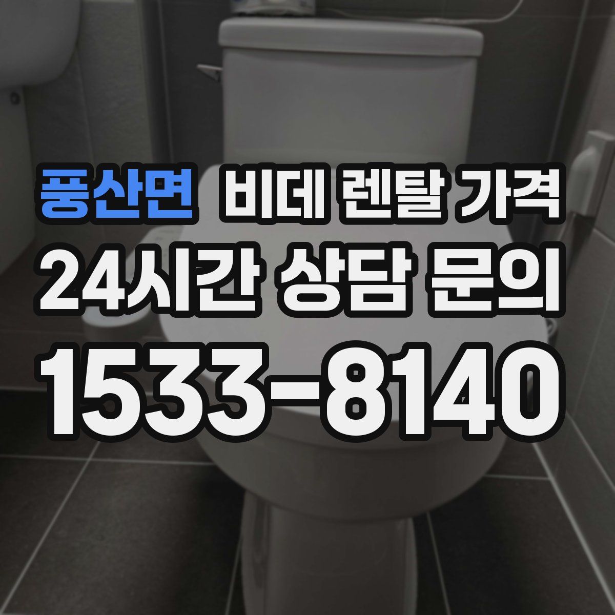 풍산면 비데 렌탈 가격