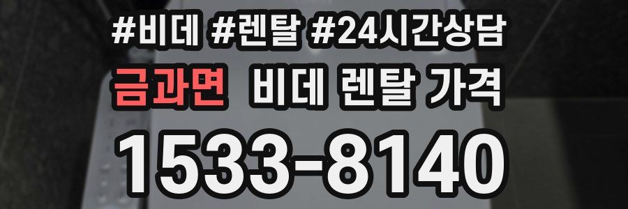 금과면 비데 렌탈 가격