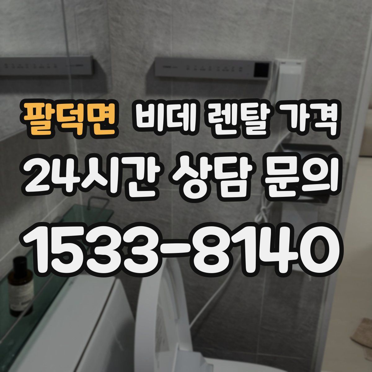 팔덕면 비데 렌탈 가격
