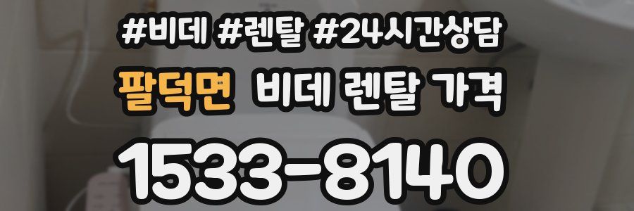 팔덕면 비데 렌탈 가격