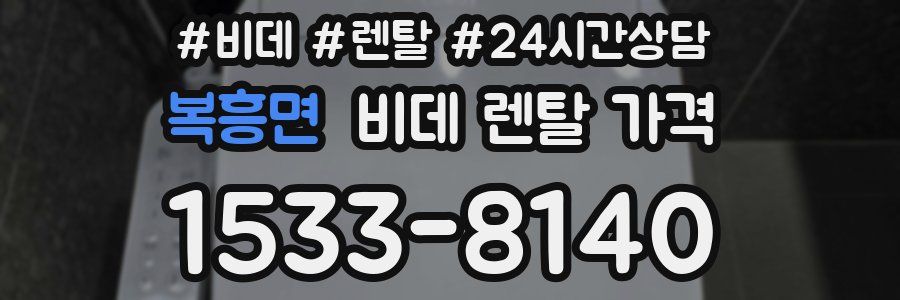 복흥면 비데 렌탈 가격